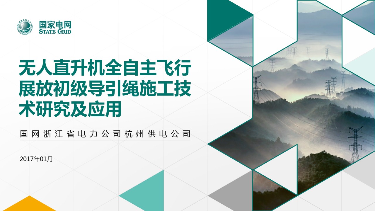 國家電網(wǎng)項(xiàng)目申報(bào)PPT設(shè)計(jì)